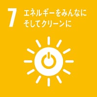 SDGs 7 エネルギーをみんなにそしてクリーンに