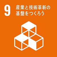 SDGs 9 産業と技術革新の基盤をつくろう