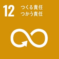 SDGs 12 つくる責任つかう責任