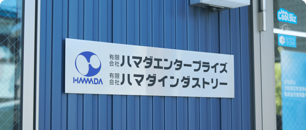 ハマダグループの看板