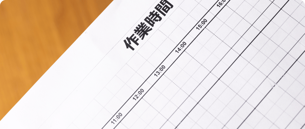 作業時間のスケジュール表